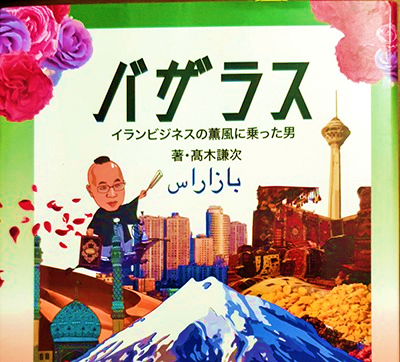 کتاب «بازاراس و تجارت ایران» به زبان ژاپنی منتشر شد