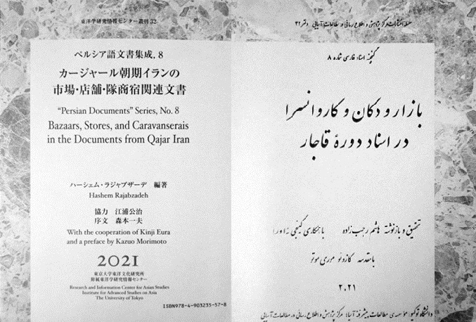 موسسه مطالعات پیشرفته آسیای دانشگاه توکیو کتاب “بازار و دکان و کاروانسرا در اسناد دوره قاجار” را منتشر کرد