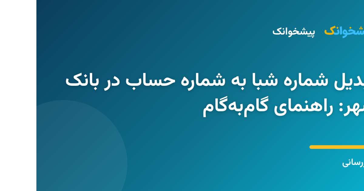 تبدیل شماره شبا به شماره حساب در بانک شهر: راهنمای گام‌به‌گام